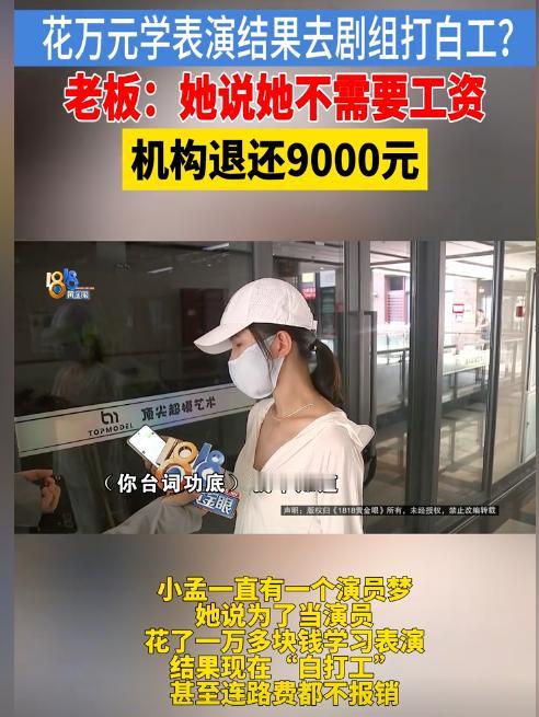 “太坑了！”浙江湖州，一刚毕业的女生为了当演员，花1万2千多元报名演艺培训。机构