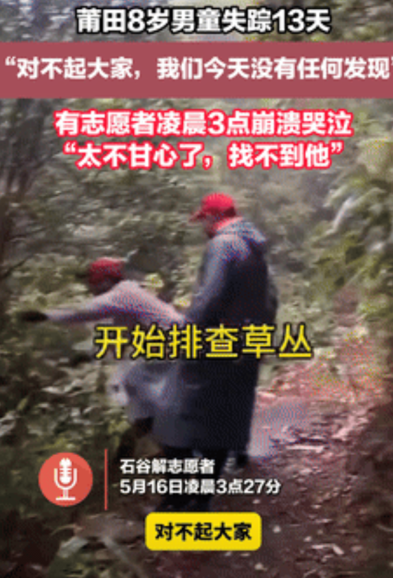 福建8岁男孩要找到什么时候？失联第13天，志愿者凌晨3点崩溃大哭！说：“对不起大