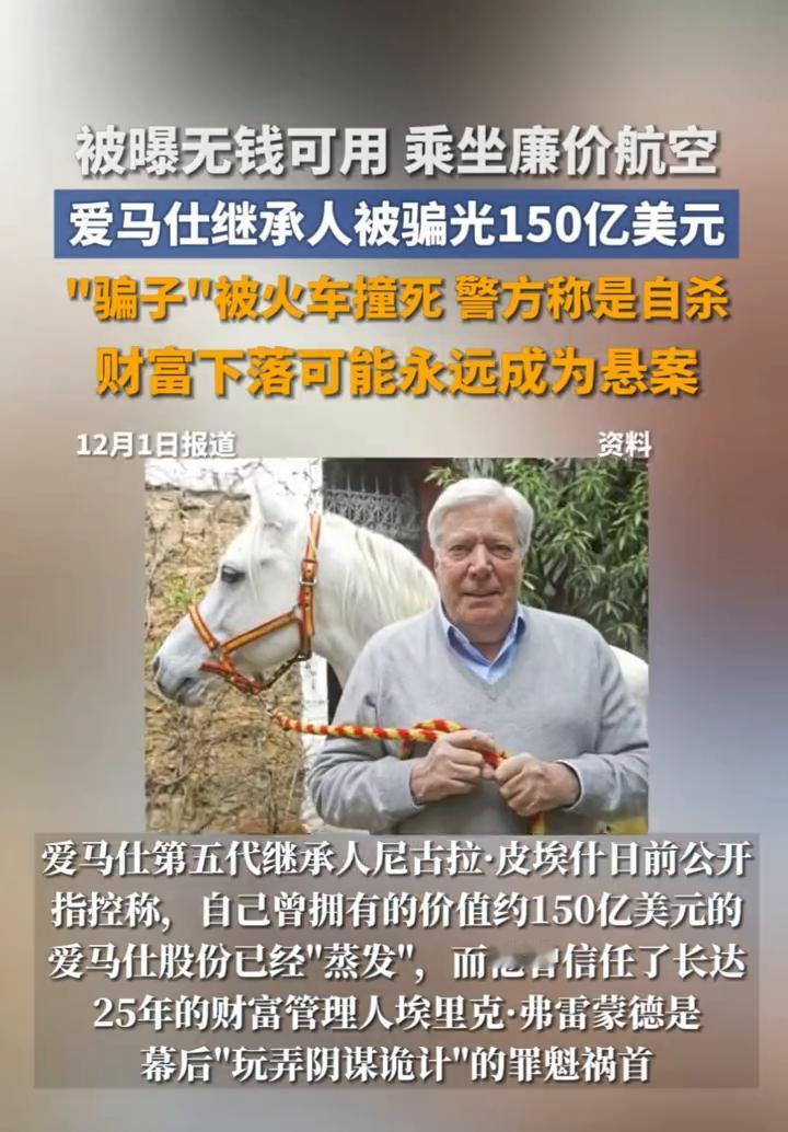 被曝无钱可用乘坐廉价航空，爱马仕继承人被骗光150亿美元，