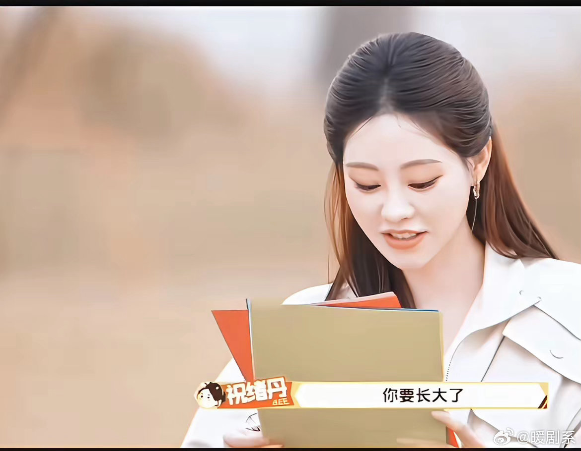 祝绪丹说：“我说我不知道怎么长大，可身边的人都在告诉我你要长大了，我说知道了。”