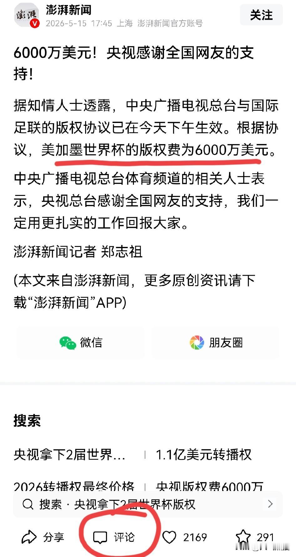 这一次，国际足联和央视站在了一起，对于转播费都是守口如瓶啊！目前有人说，美墨加