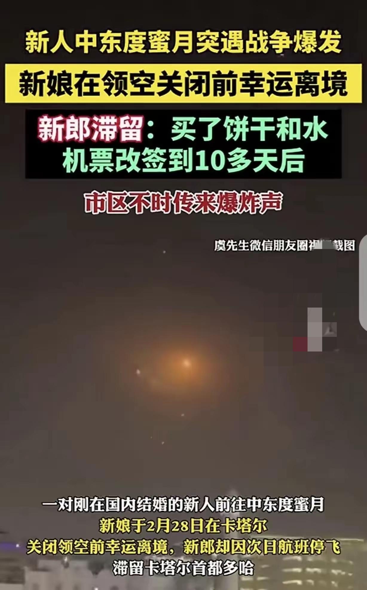 新婚蜜月变生死逃亡！丈夫滞留战区听爆炸声，妻子含泪独归：3.5万改签费压垮了爱
