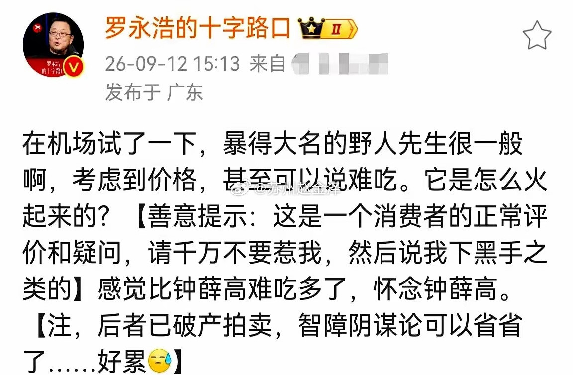 罗永浩在机场吃了野人先生，发文直言“配上价格算难吃”，末了还特意补了一句善意提醒