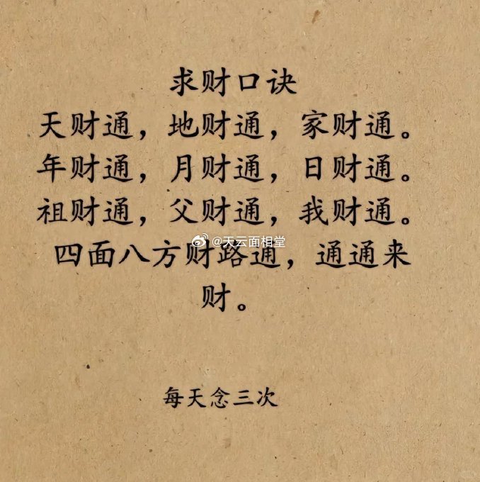 招财玄学咒语：天财通，地财通，家财通。年财通，月财通，日财通。祖财通，父财通，我