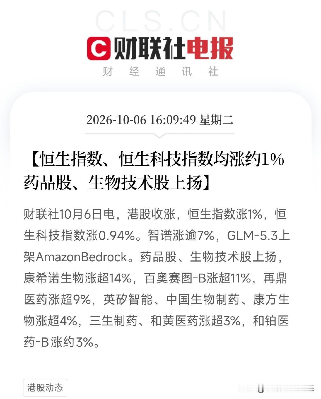 下午4点港股收盘，两条消息撞在一起，让我把手里那杯茶又放下了一条，是港股收涨