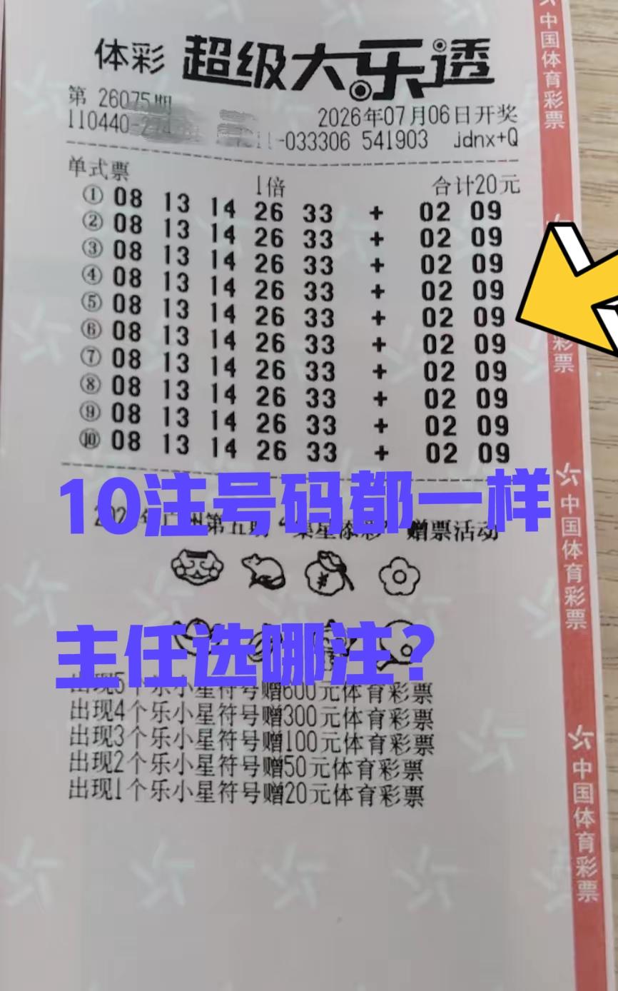 10注号码都一样，主任会选哪注？[捂脸哭]以这样的方式，打出10倍票的彩友，是一种