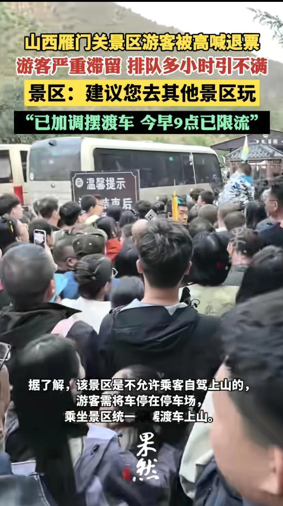 “建议去其他景区玩”？山西雁门关景区这回复绝了！10月3日游客扎堆滞留，