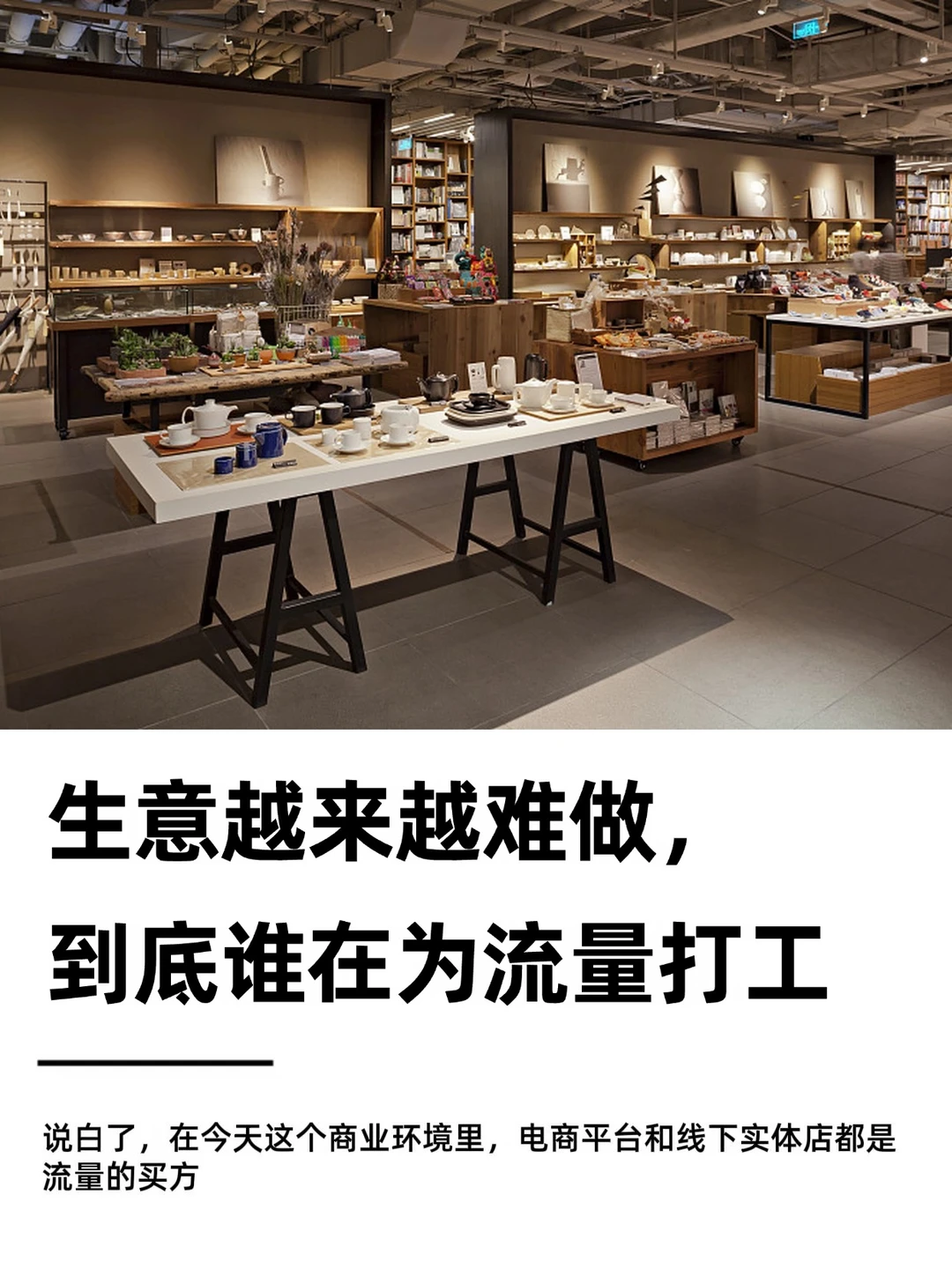 生意越来越难做，到底谁在为流量打工