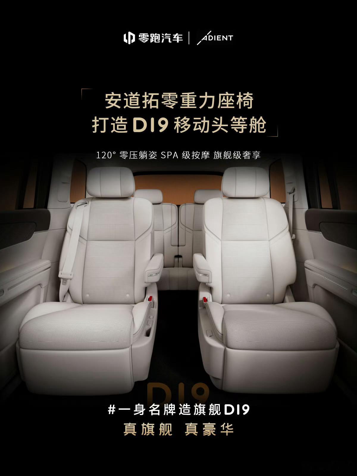 零跑D19的这一身配置看起来很诱人啊，零重力座椅，大饼轮，殿堂级扬声器，豪华感满