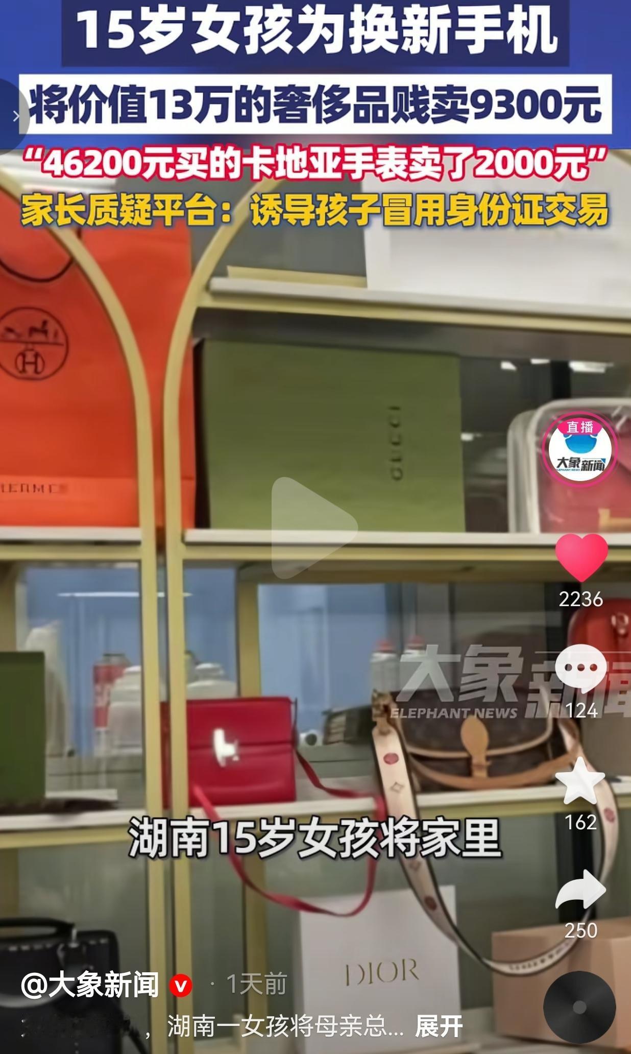 湖南15岁的女孩小琳，为了换一部最新款的手机，偷偷把妈妈价值13万的奢侈品，以9