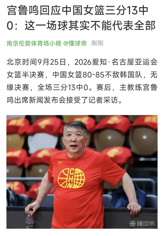 宫鲁鸣回应中国女篮三分13中0
