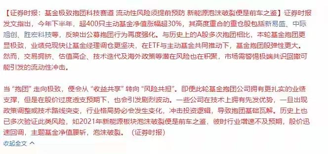 官媒开始提示科技股风险！如今的科技股抱团行情和2019的白酒、2022年的新能