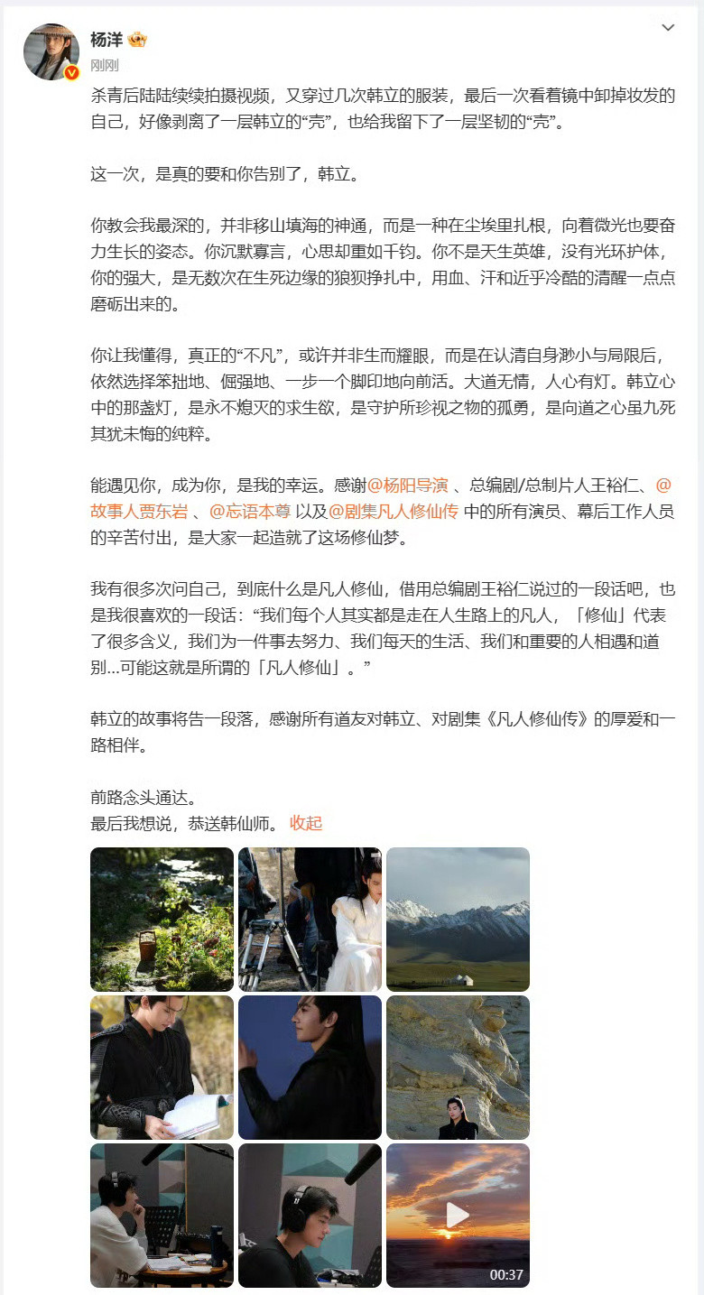 杨洋发文告别韩立今日恭送韩天师，来日希望我等凡人亦能念头通达～​​​