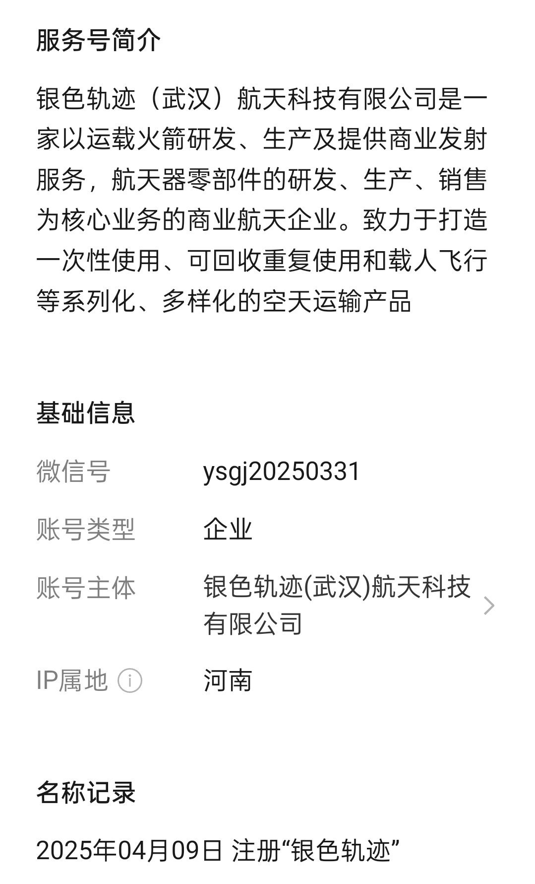 又冒出一家民营火箭公司“银色轨迹