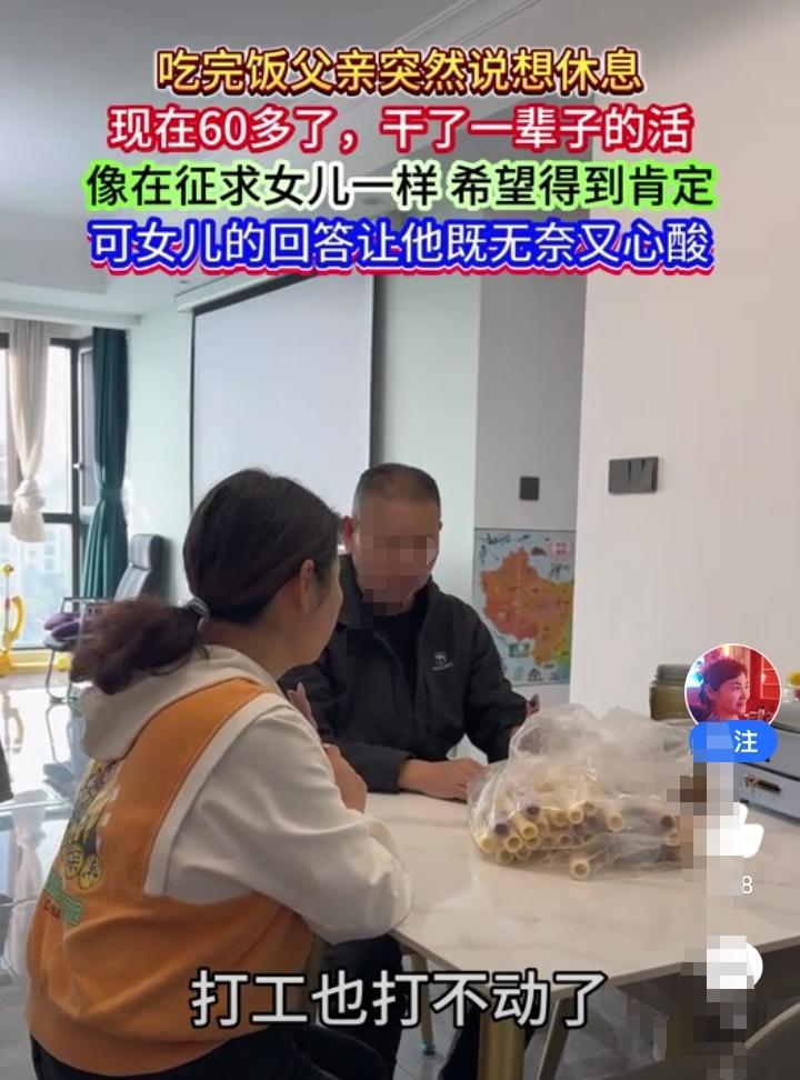 父亲今年已经65岁，今天吃完晚饭突然对女儿说他想在家休息，干不动了！可女儿的一番