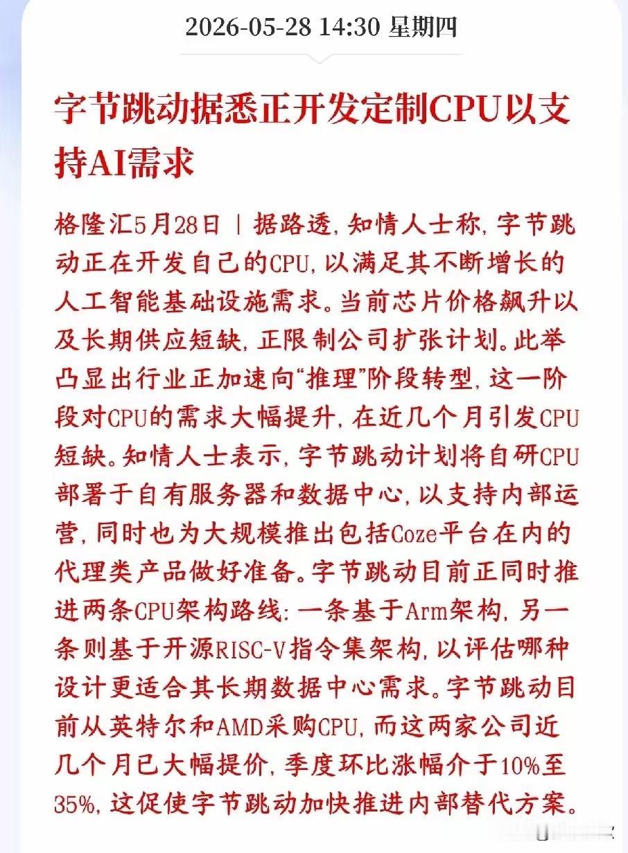CPU板块迎重大利好，国产CPU曙光初现最近科技圈有个大新闻，字节跳动要自