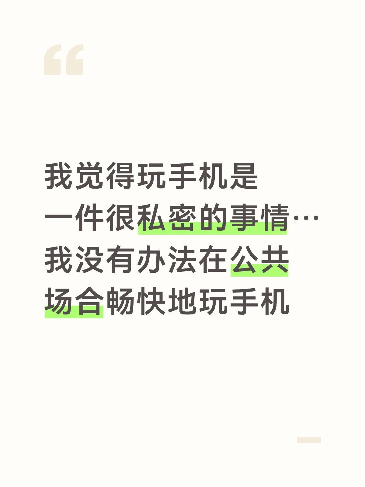我觉得玩手机是一件很私密的事情……我没有办法在公共场合畅快地玩手机。