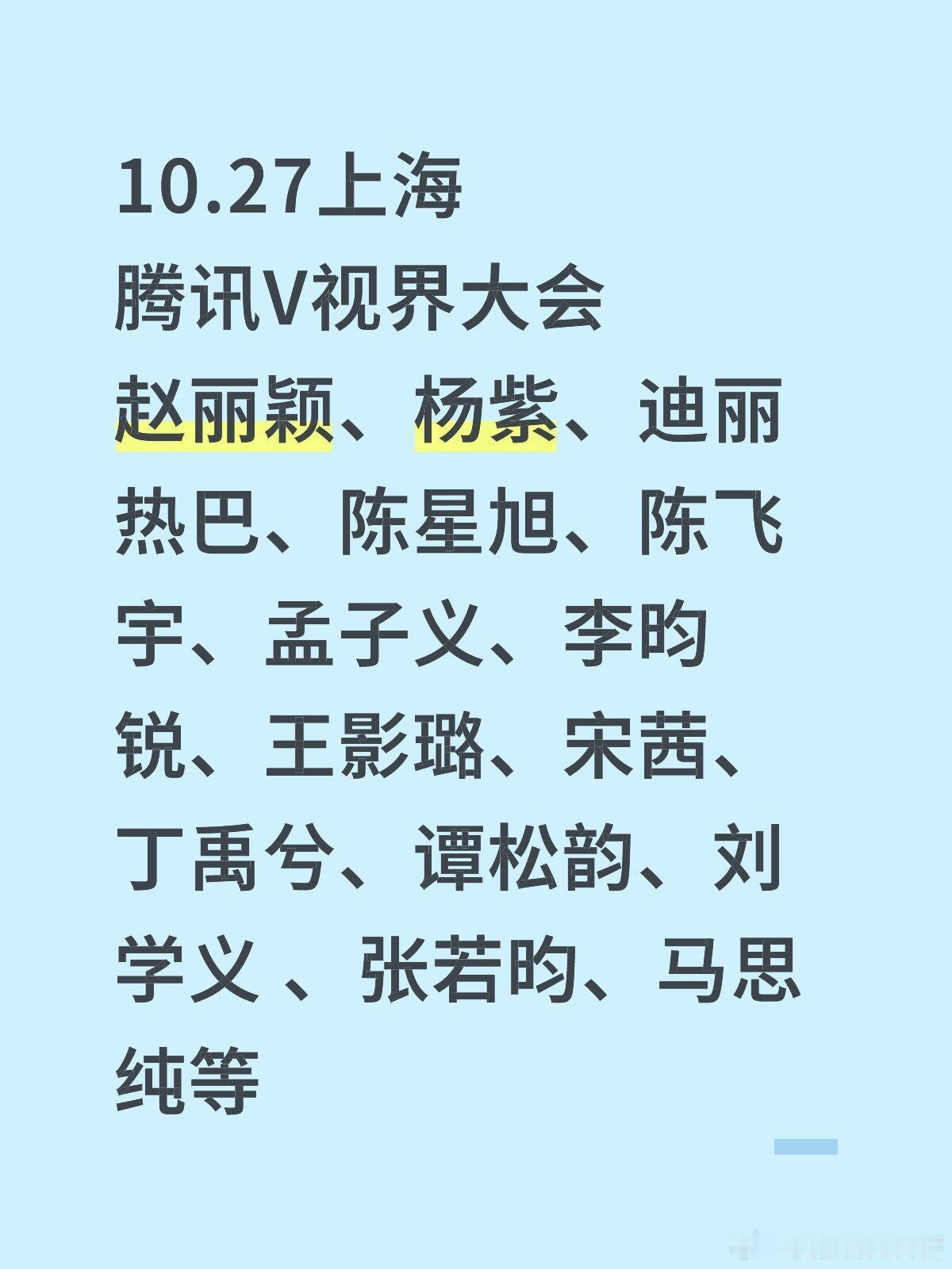 10.27上海腾讯V视界大会，星光闪耀！✨10.27上海腾讯V视界大会赵丽颖、杨