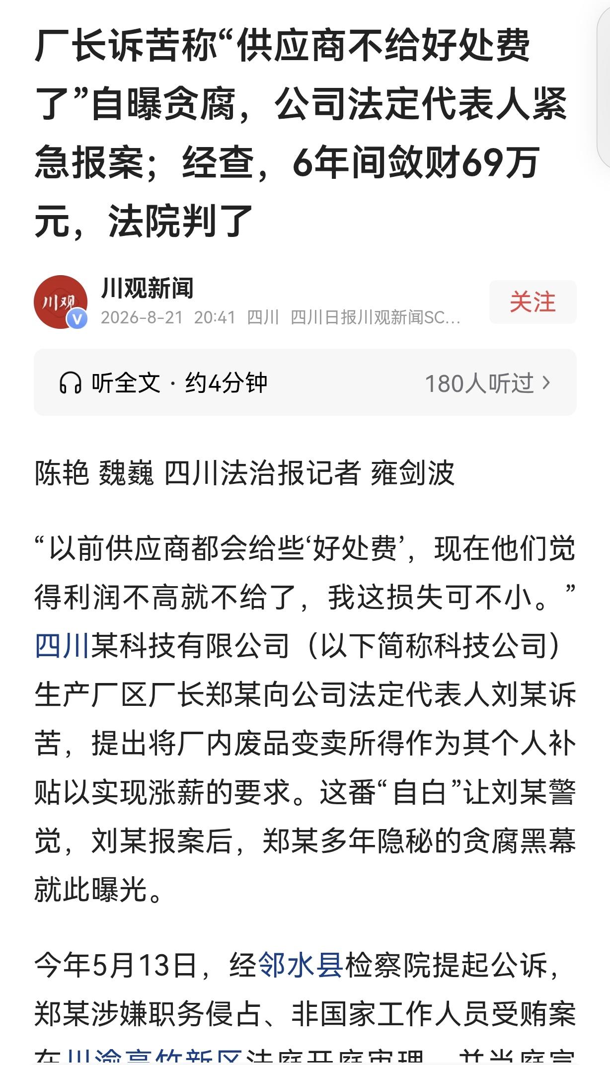 “大义灭己！”四川，一男子在亲戚的科技公司当厂长。他利用身份，跟6家原材料供应商