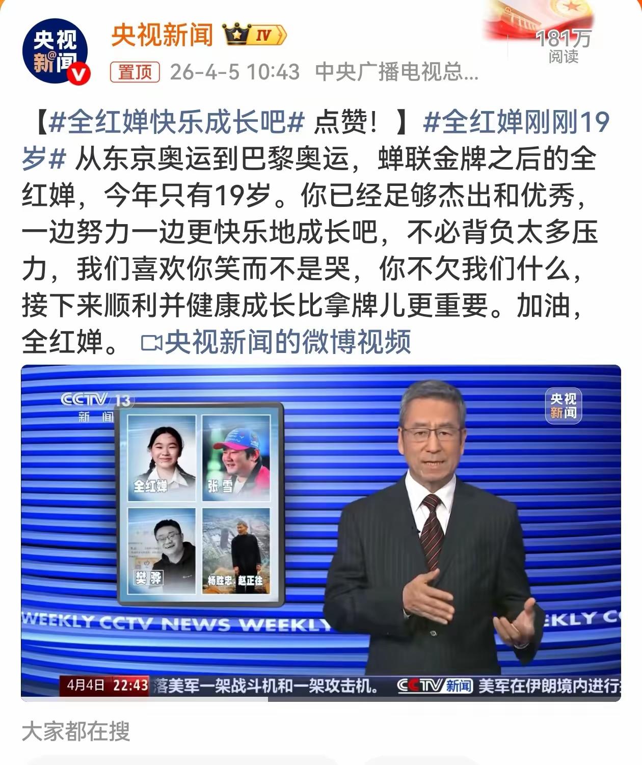 最权威的媒体为全红婵发话了！央妈发文：全红婵快乐成长吧，你已经足够杰出和优秀，