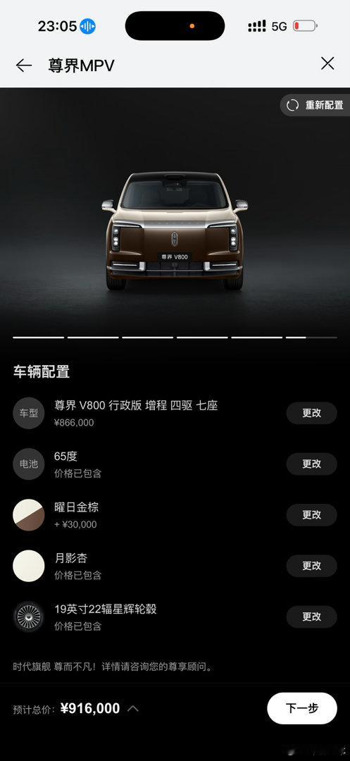 今晚专程去看尊界V800，最后决定把预定的问界M9Ultimate加长版换成尊界V800行政版，尊界
