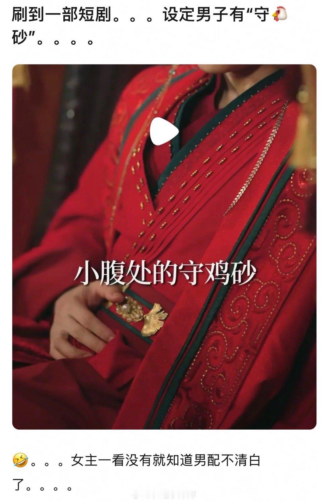 男主的守🐔砂，短剧世界太魔幻了[？？？]​​​