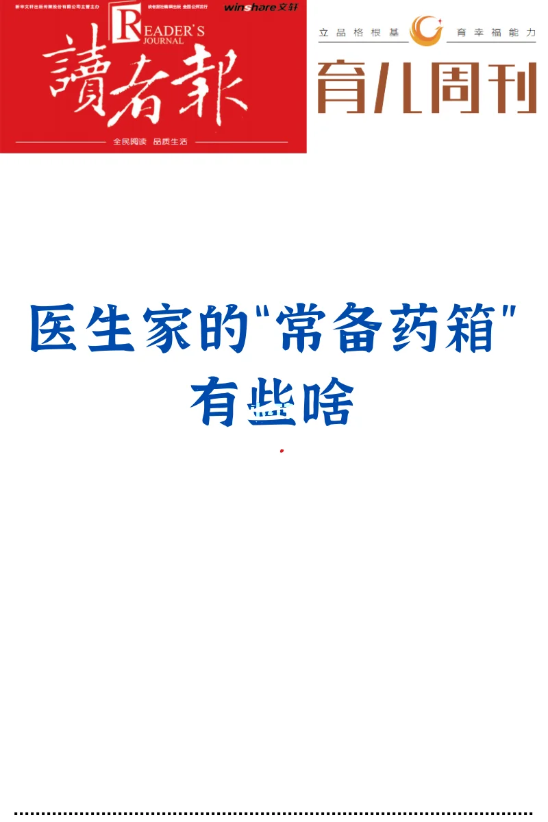 打开医生家的常备药箱
