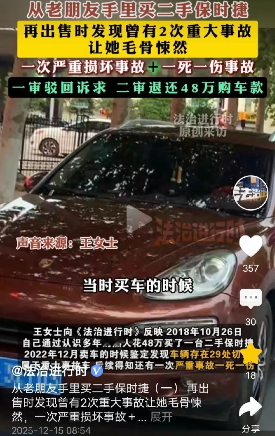  “杀熟老手”山东临沂，女子花48万从20年老友处购买二手保时捷，对方承诺无事