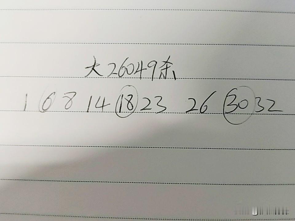 大乐透26049期杀码01、06、08、14、18、23、26、30、32上