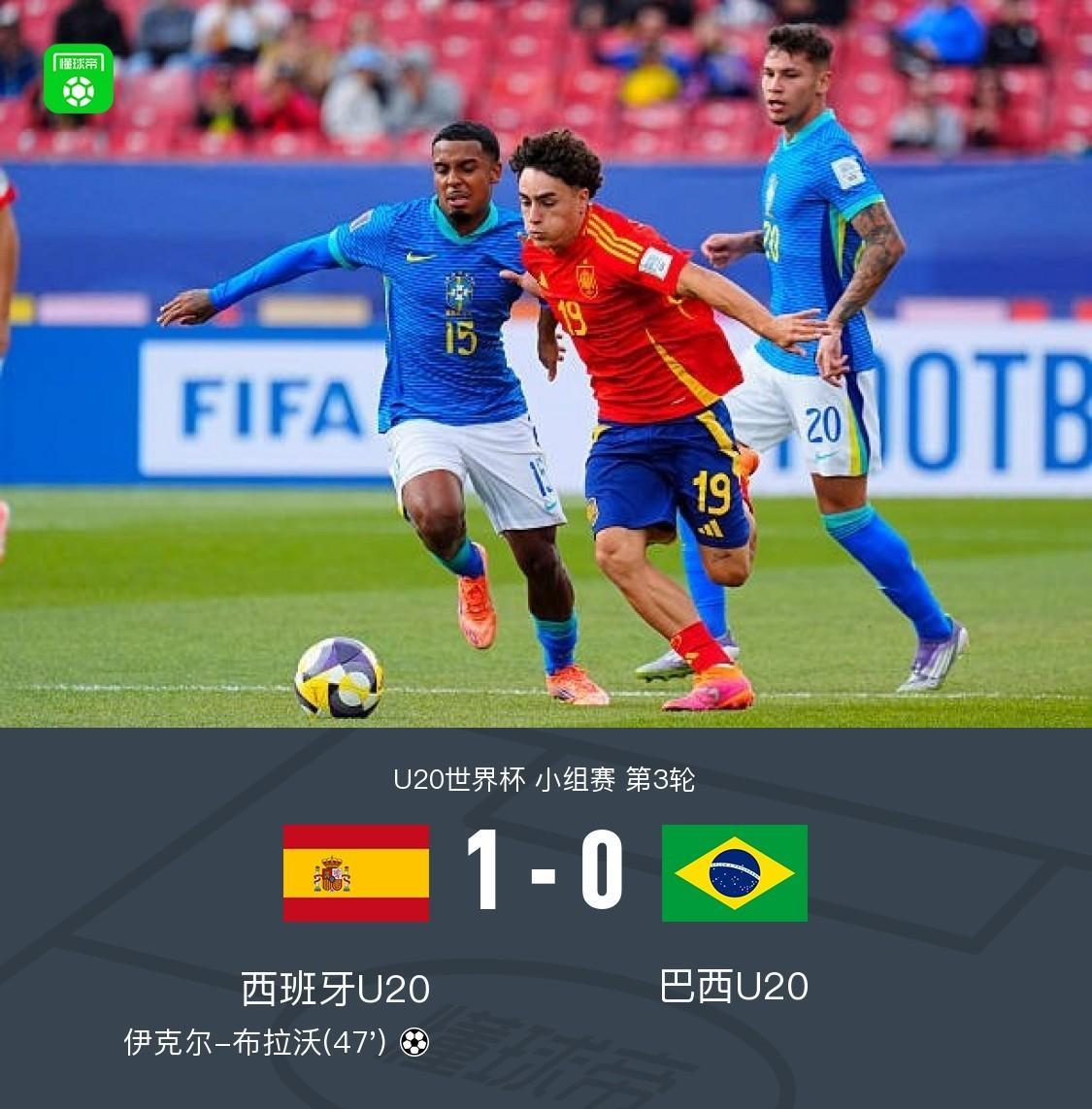 派遣非一流球员参赛的西班牙U20国青，在U20世青赛小组赛第三轮，1：0战胜同样