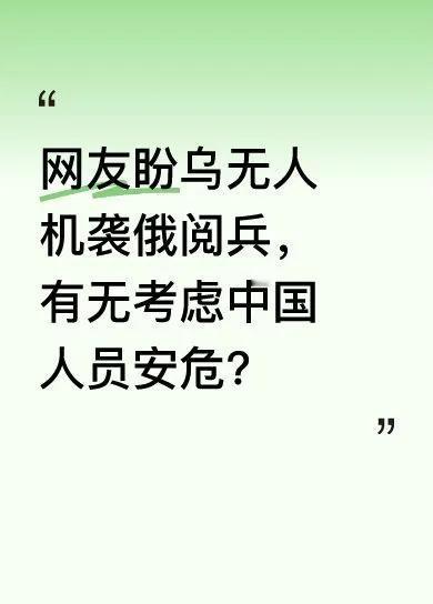 有网友发文：盼望乌克兰在5月9日派几千架无人机袭击莫斯科红场阅兵式。给乌克兰一亿