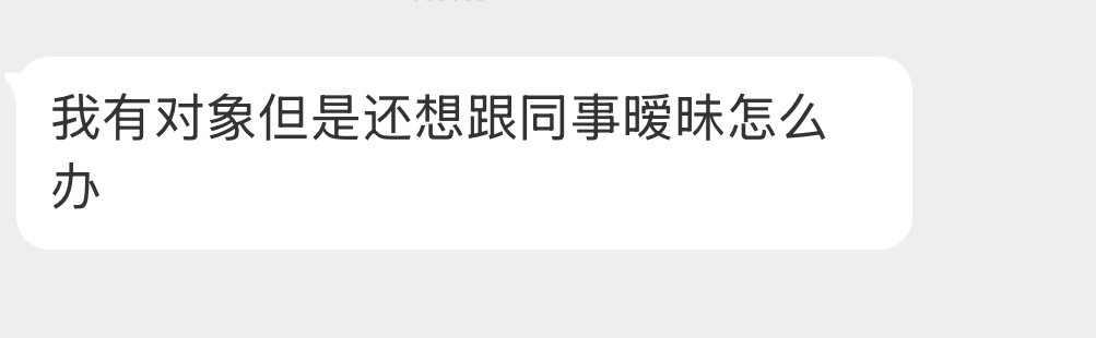 有对象但是还想跟同事暧昧怎么办？