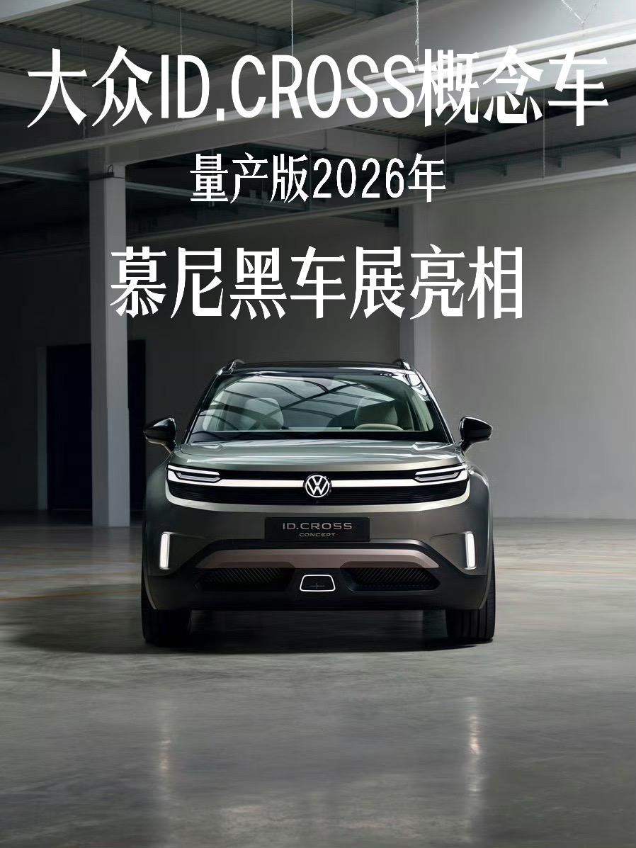 ID.Cross概念车全球首秀，纯电动小型跨界车，预计2026年底上市；基于ME