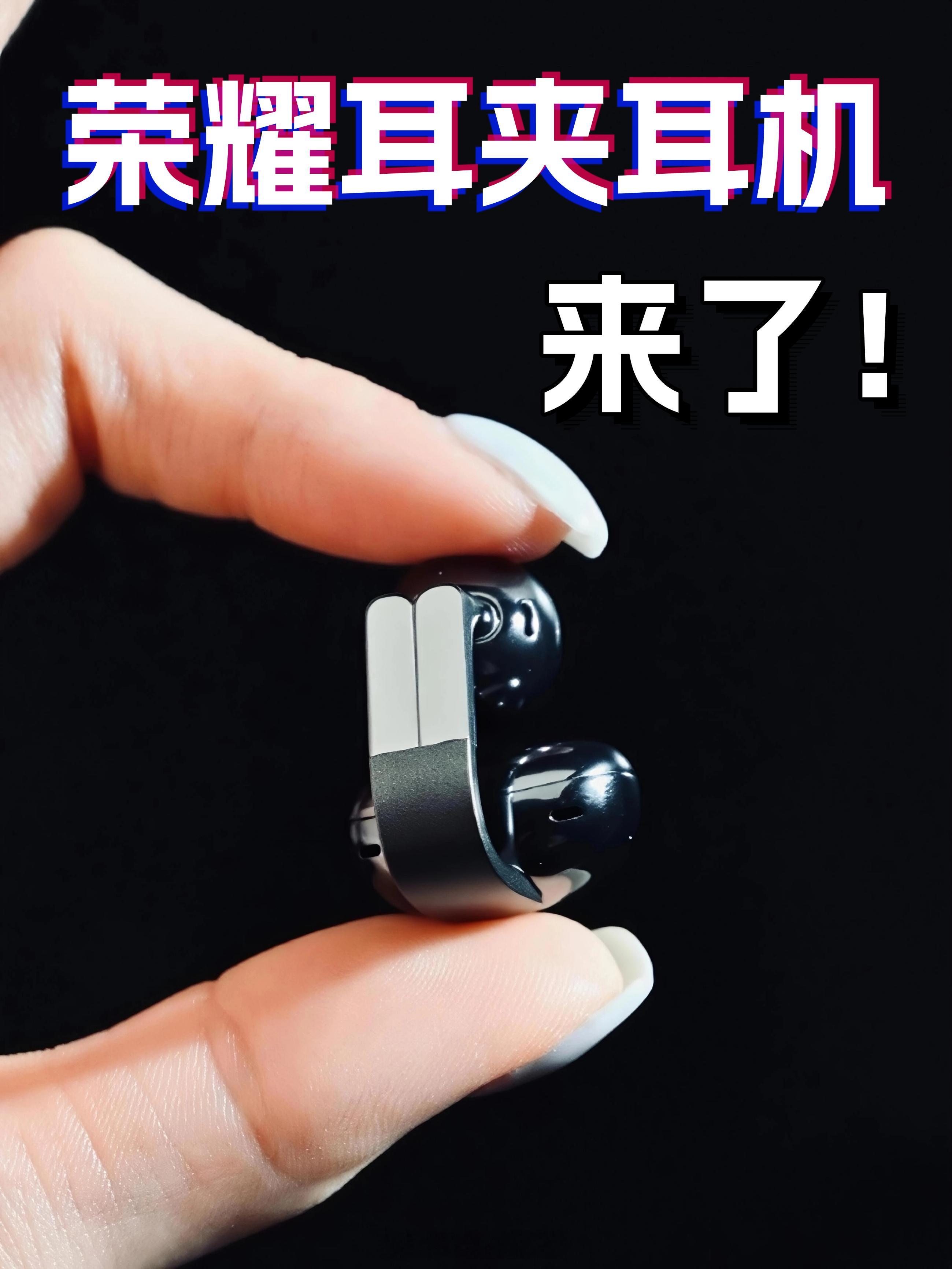 终于等到荣耀入局耳夹耳机赛道！外观设计独树一帜，拱桥结构硬朗有质感，很好奇戴在耳