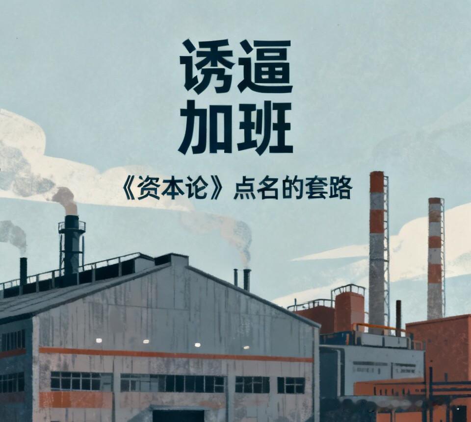 加班才有高工资？这就是《资本论》点名的「诱逼加班」套路有一个怪现象：想拿高薪