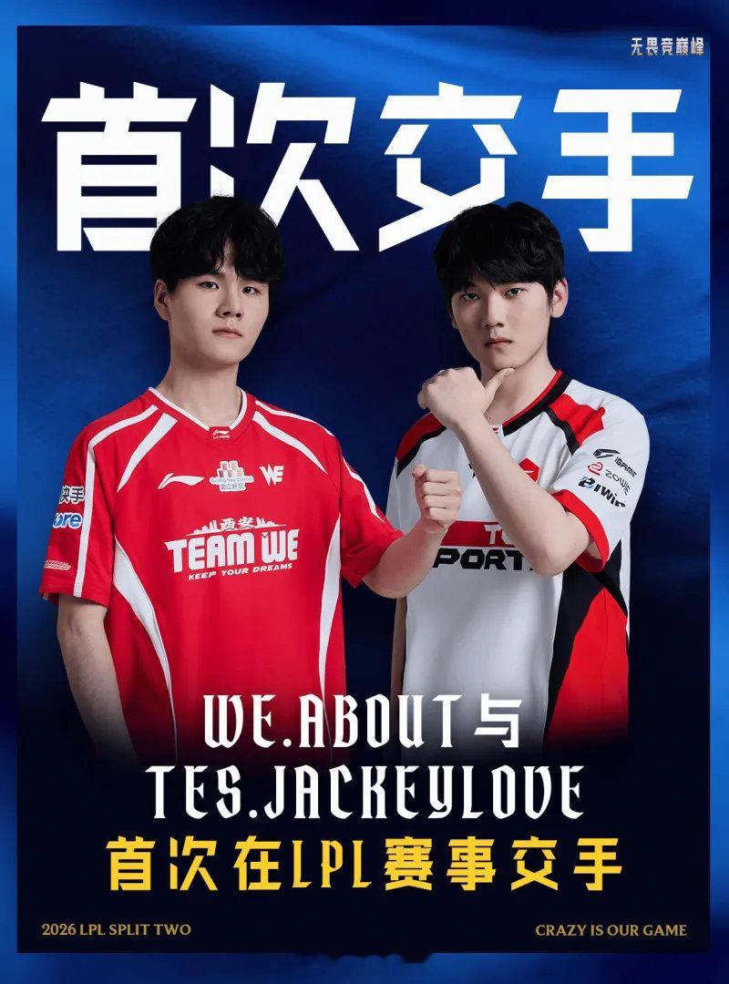 WE对战TES，这是About和JackeyLove首次在LPL赛事交手2026