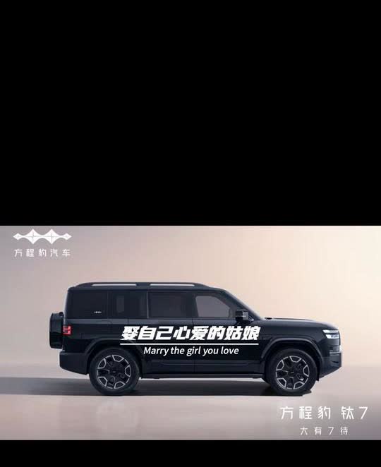 方程豹钛7官图曝光。男人一定要买自己喜欢的车，娶自己心爱的姑娘。车不一定要有