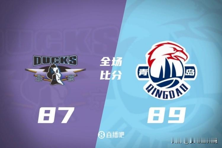 青岛客场2分险胜北京！终结5连败同时送对手尴尬纪录。比赛最后一刻上演戏剧性剧情