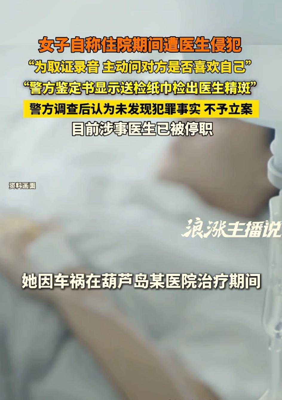 一女子受伤住院期间，举报说遭到主治的医生侵犯。胸部检测到的DNA，纸巾上也检测到