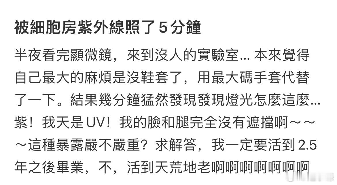 细胞房紫外线照了5分钟​​​