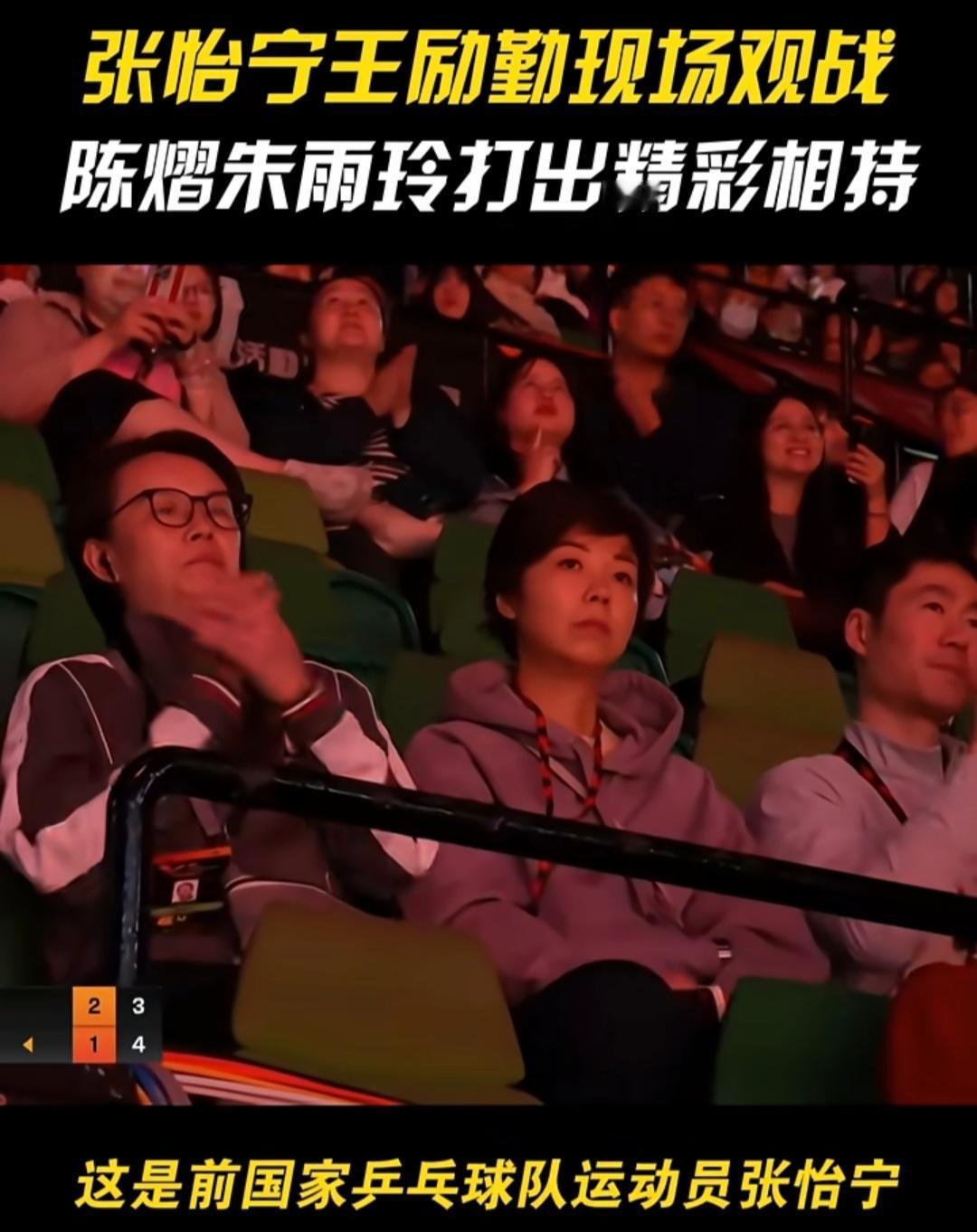 陈熠和朱玉玲比赛现场，张怡宁全程没有笑脸。相反的是旁边王励勤不时鼓掌，微笑肯定。