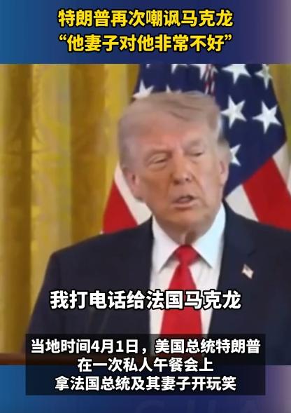 太敢说了，谁能想到两个大国元首互怼，居然能扯到对方的家属身上？特朗普直接嘲讽法国
