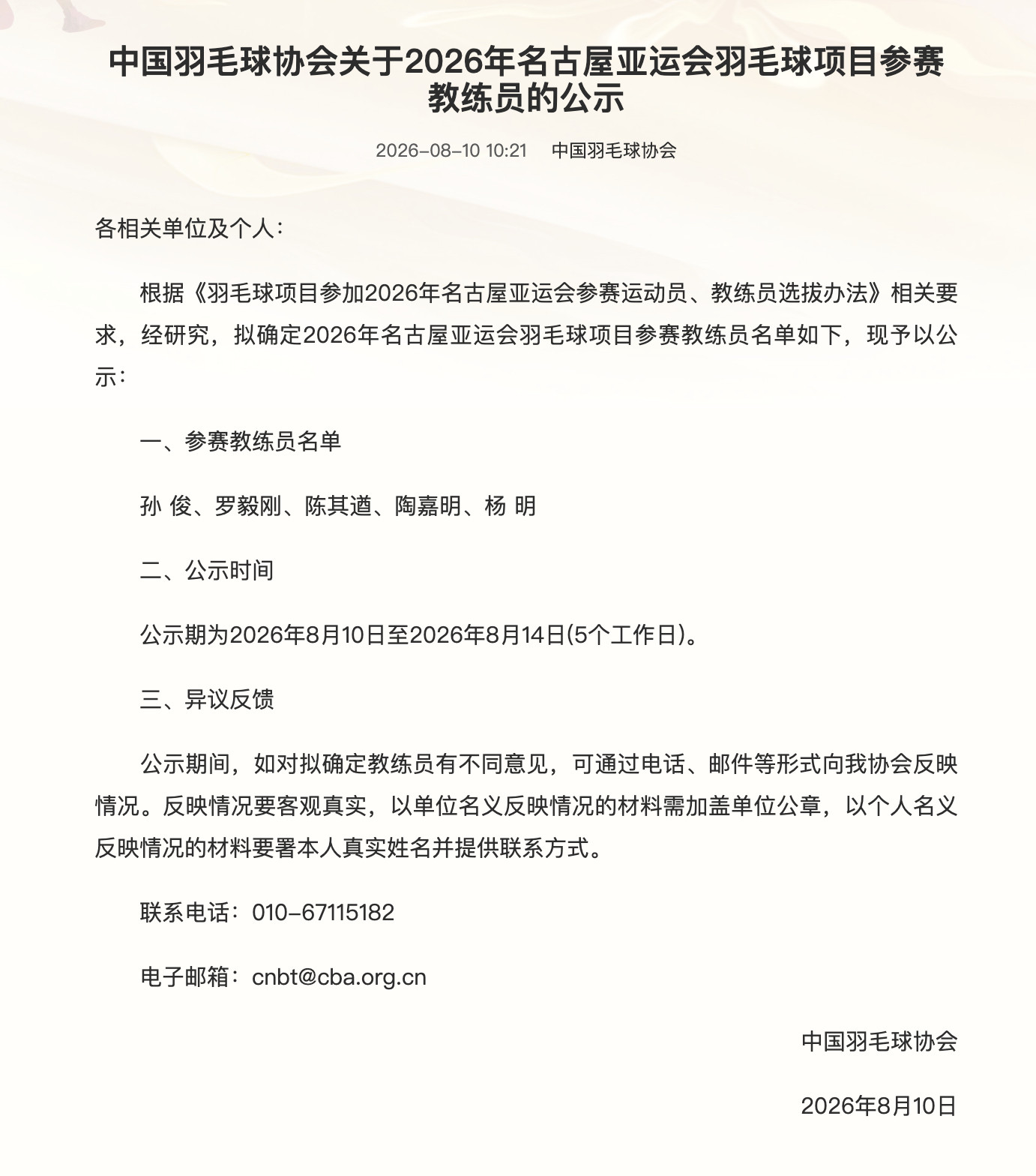 中国羽毛球协会更新亚运会参赛教练名单，夏煊泽已被移除！参赛教练员名单：孙俊、罗毅