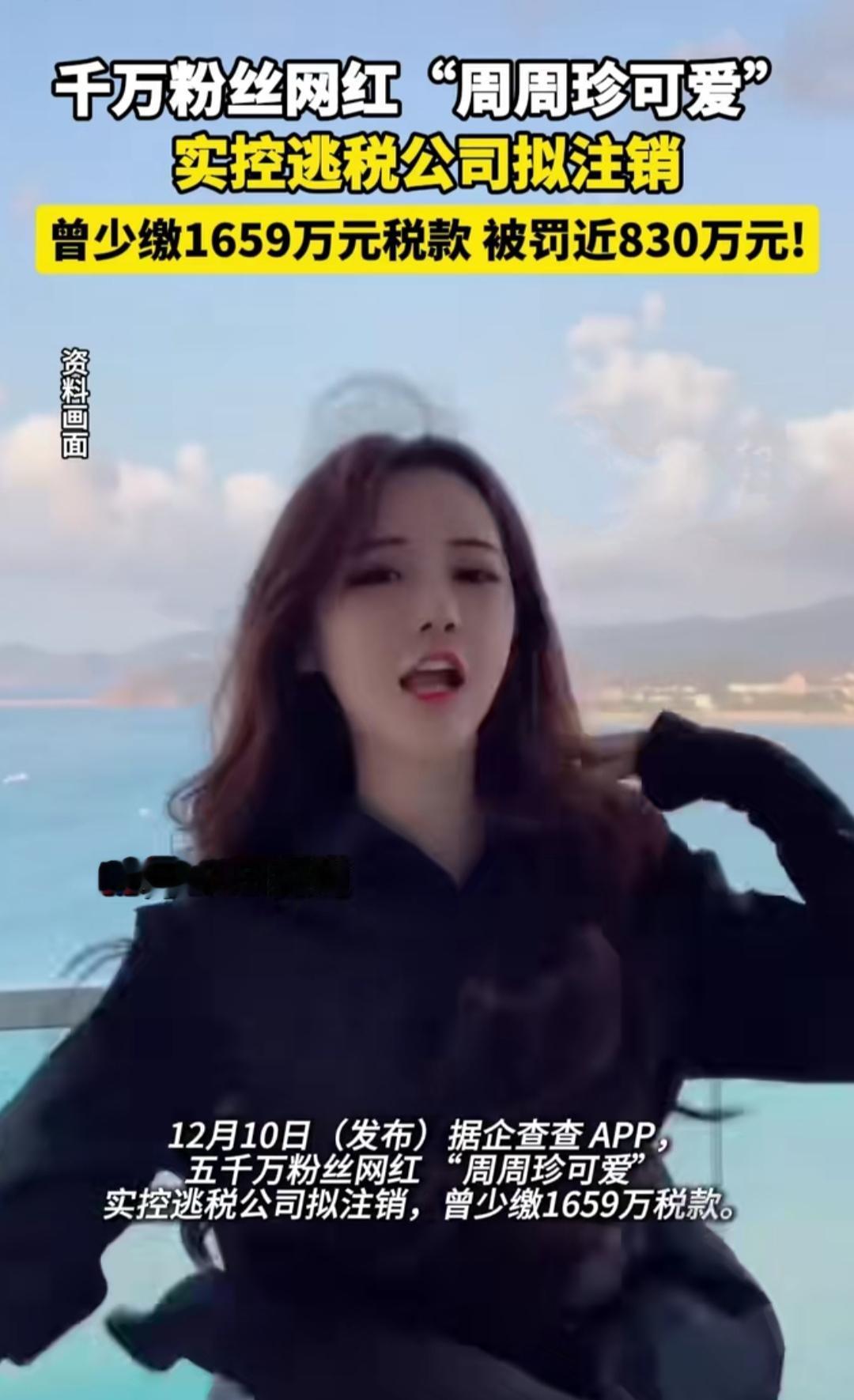 千万粉丝的网红说凉就凉？“周周珍可爱”实控公司要注销的消息一出，不少老粉都懵了—