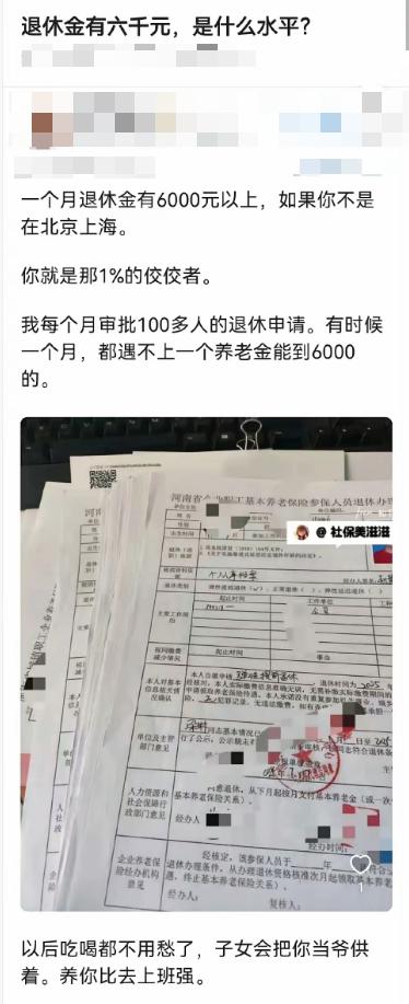 退休金有6000元是什么水平？不知道各位身边有多少人养老金能达到6000元。