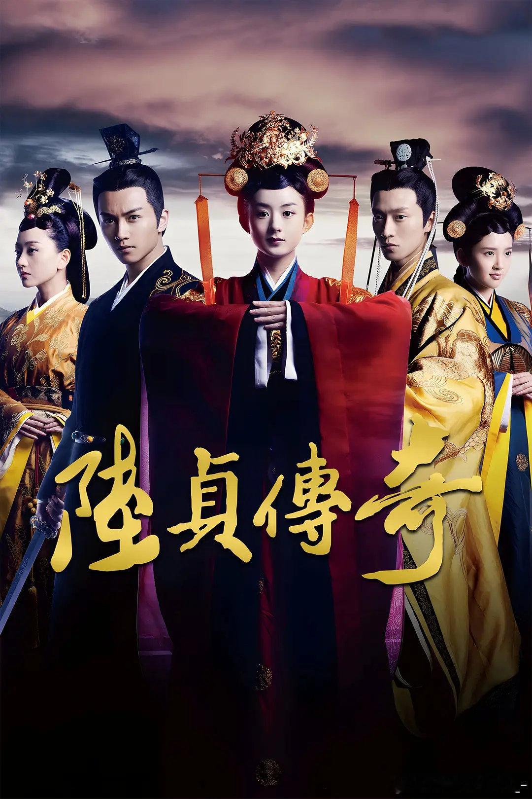 陆贞传奇全45集/59集4k/1080攒取🍎赵丽颖、陈晓、乔任梁、杨蓉、唐艺昕主演的古装励志剧。北