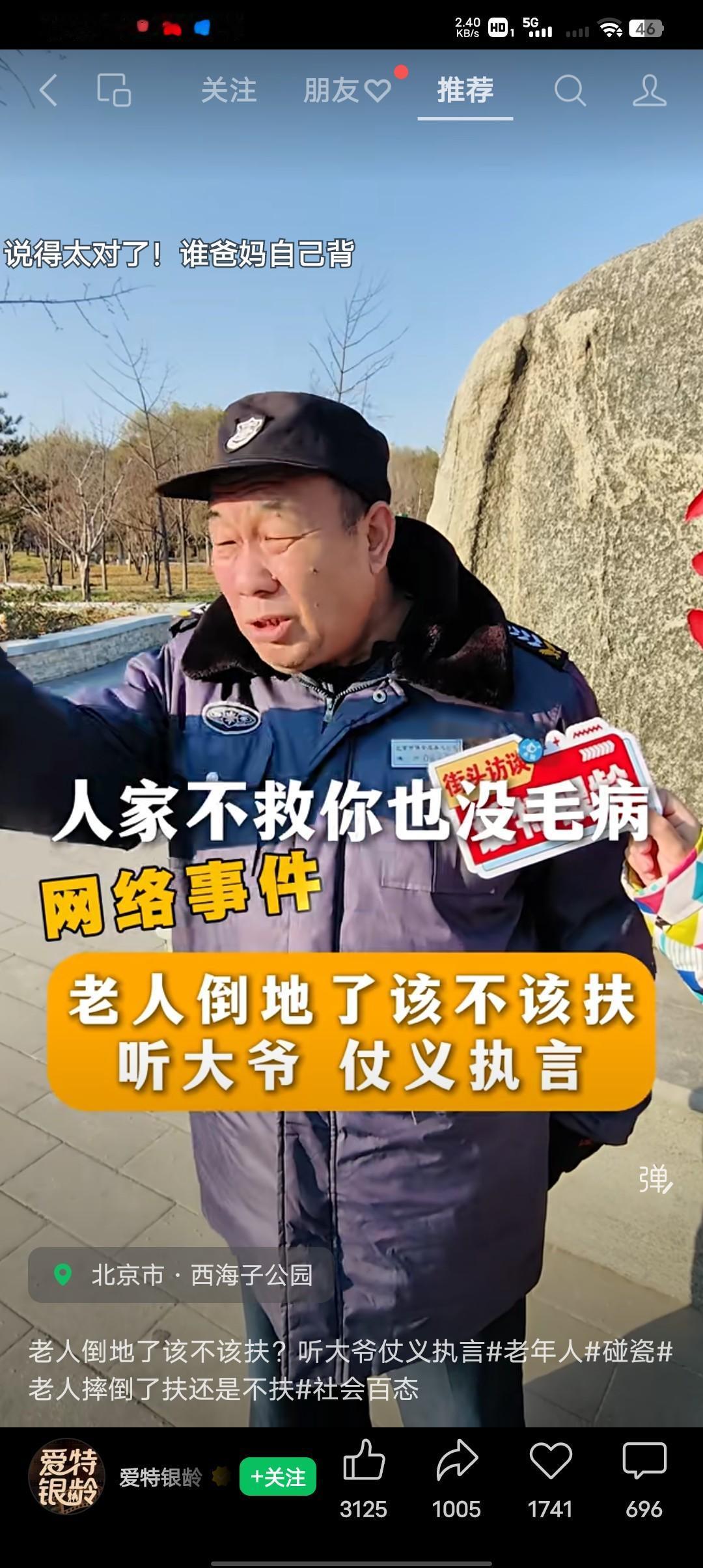 老人倒地究竟该不该扶？六十岁的大爷说：我也是60岁了，我的建议是不应该扶，因
