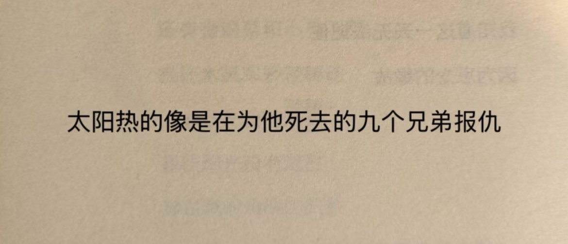 “太阳热的像是在为他死去的九个兄弟报仇”​​​
