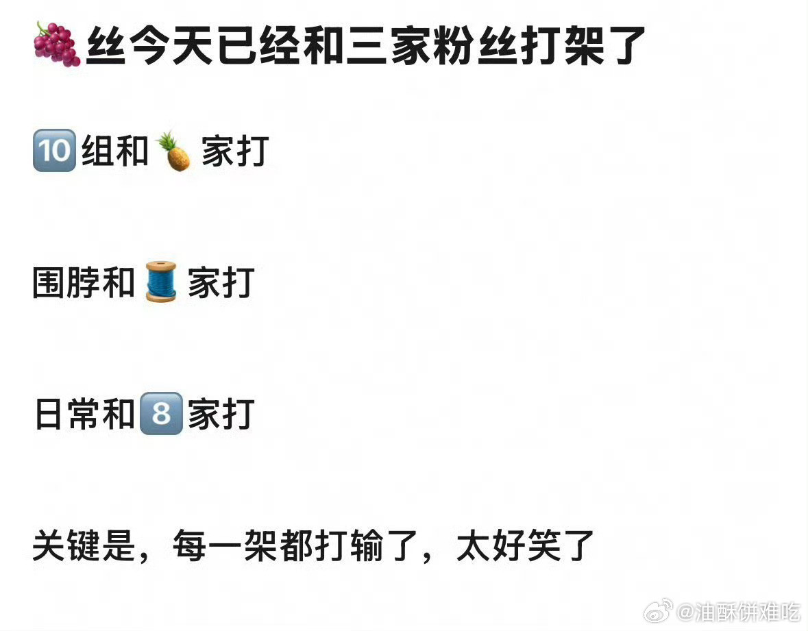 我紫粉一天打三架一架没打赢，现在正在第四架——与露隔空内涵