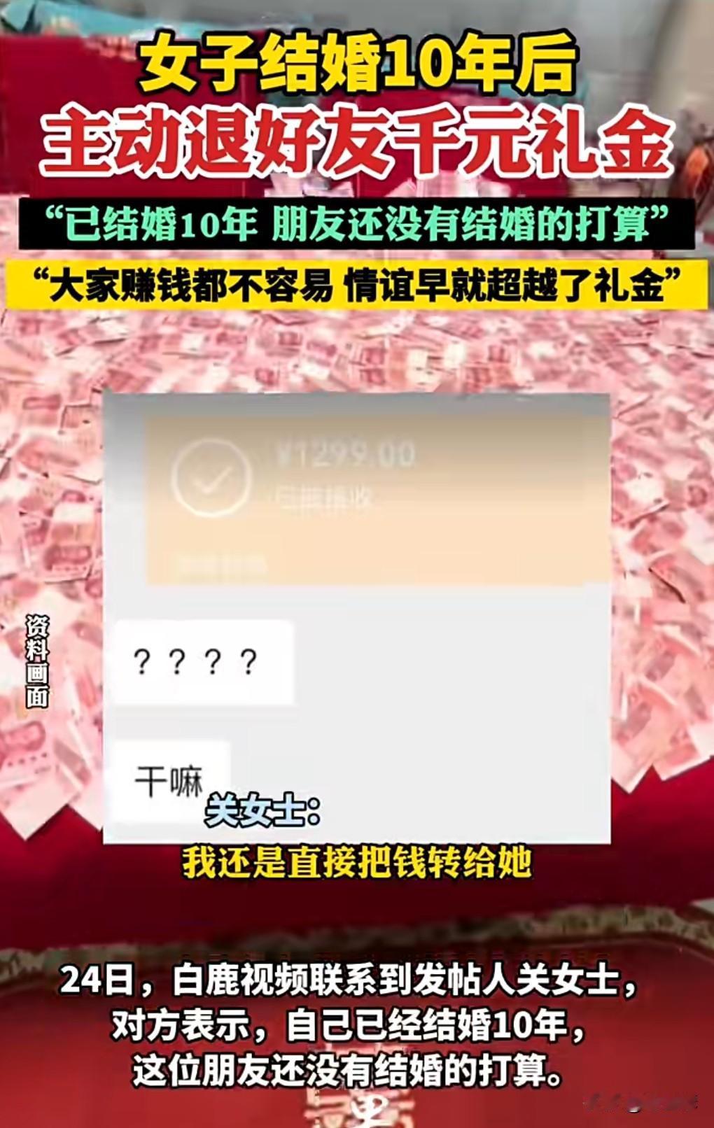 这绝对是个讲究人啊。近日，女子结婚10年后主动退好友千元礼金。由于女子的这个